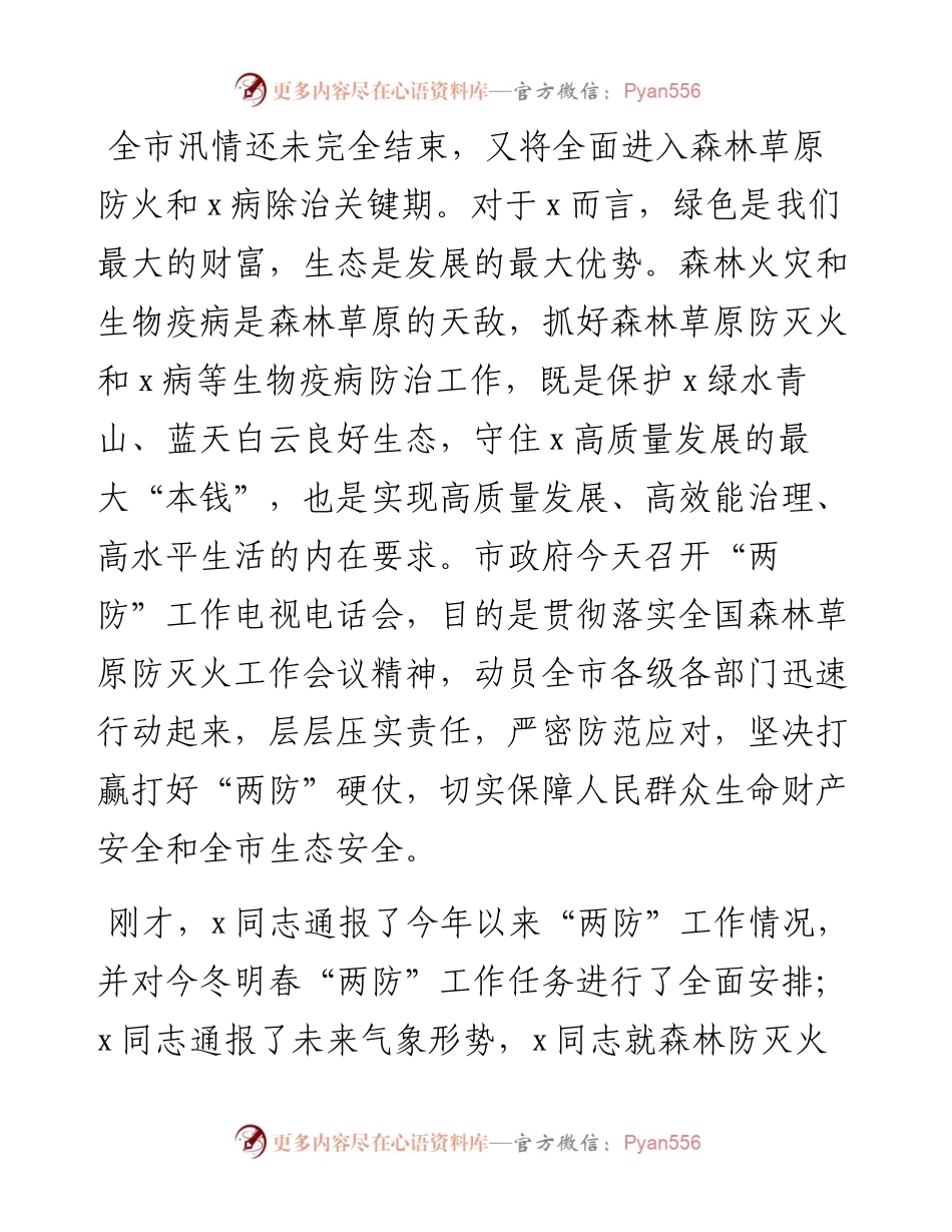 在全市今冬明春森林（草原）防灭火暨X病防控工作会议上的讲话.docx_第1页