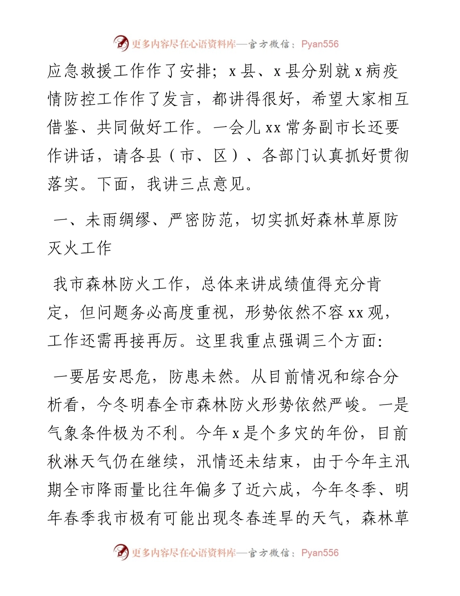 在全市今冬明春森林（草原）防灭火暨X病防控工作会议上的讲话.docx_第2页
