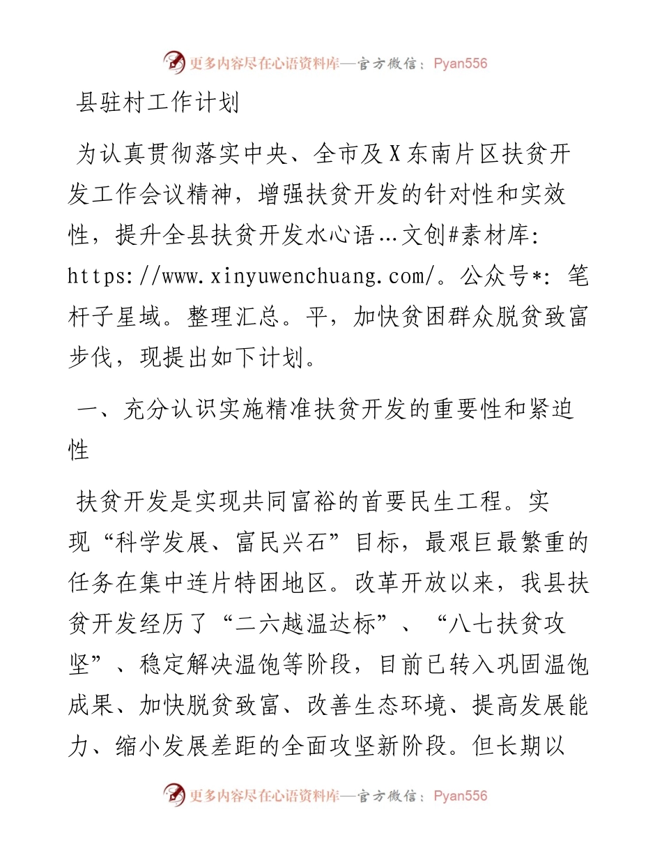 县驻村工作计划​​​​​​​​​​​​​​​.docx_第1页