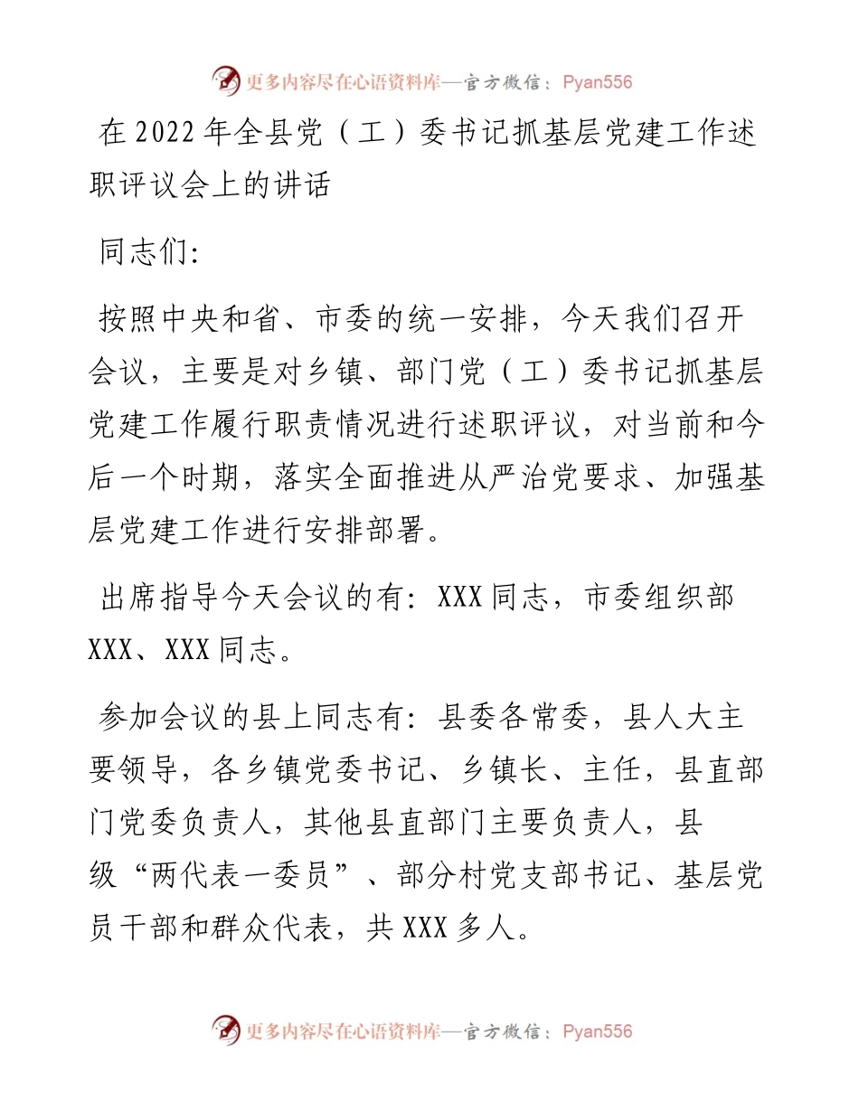 在全县党（工）委书记抓基层党建工作述职评议会上的讲话.docx_第1页