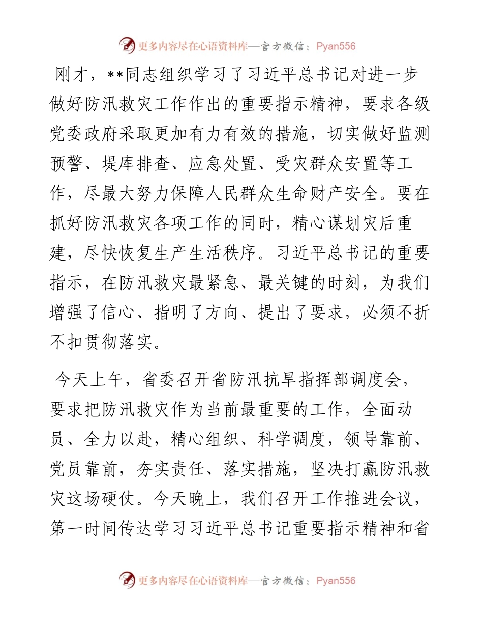 在全市防汛救灾推进会上的讲话.docx_第1页