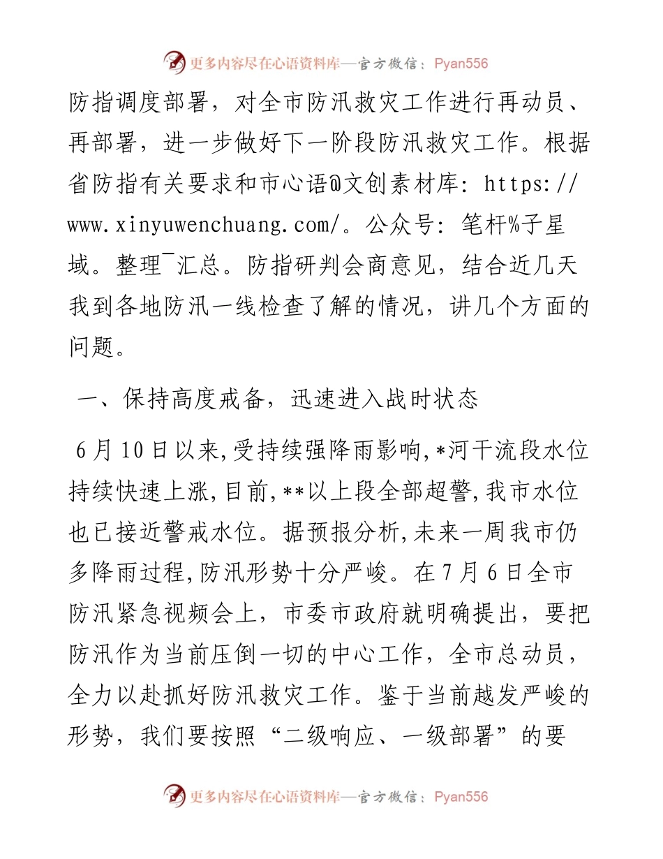 在全市防汛救灾推进会上的讲话.docx_第2页