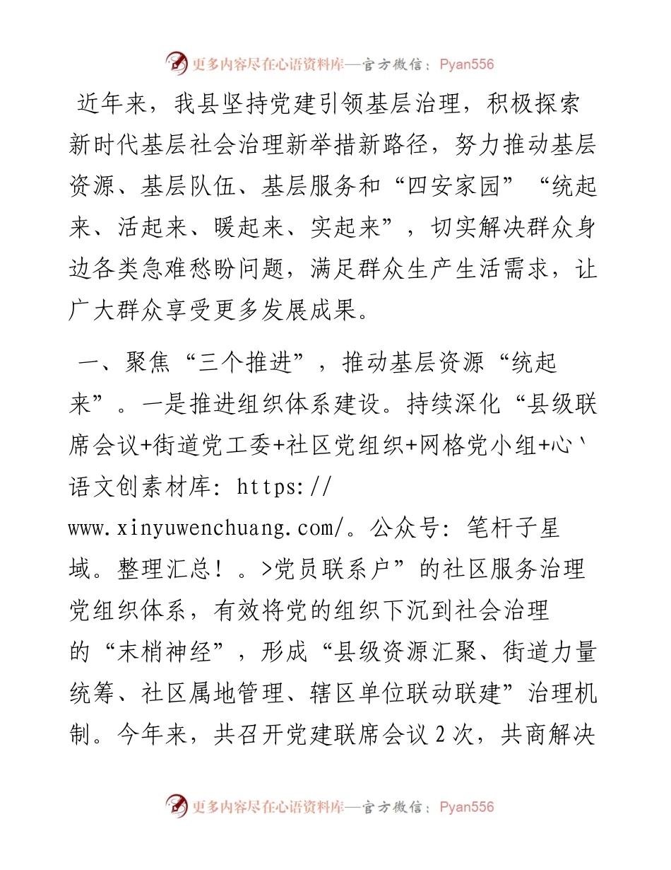 县经验交流：“多措并举”推动党建引领基层治理走深走实.docx_第1页