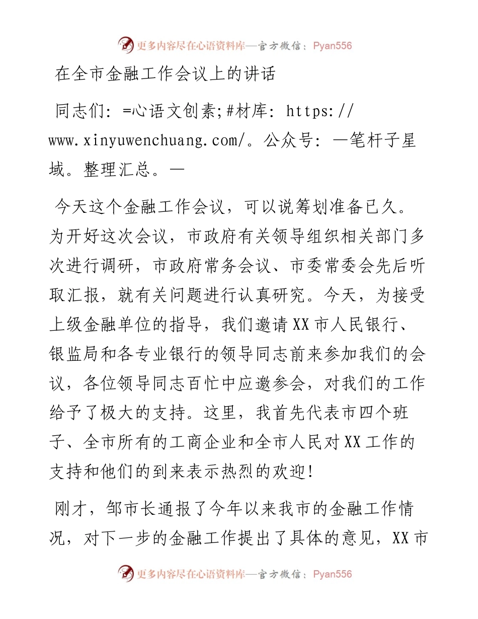 在全市金融工作会议上的讲话.docx_第1页