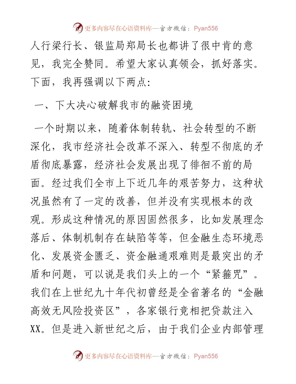 在全市金融工作会议上的讲话.docx_第2页