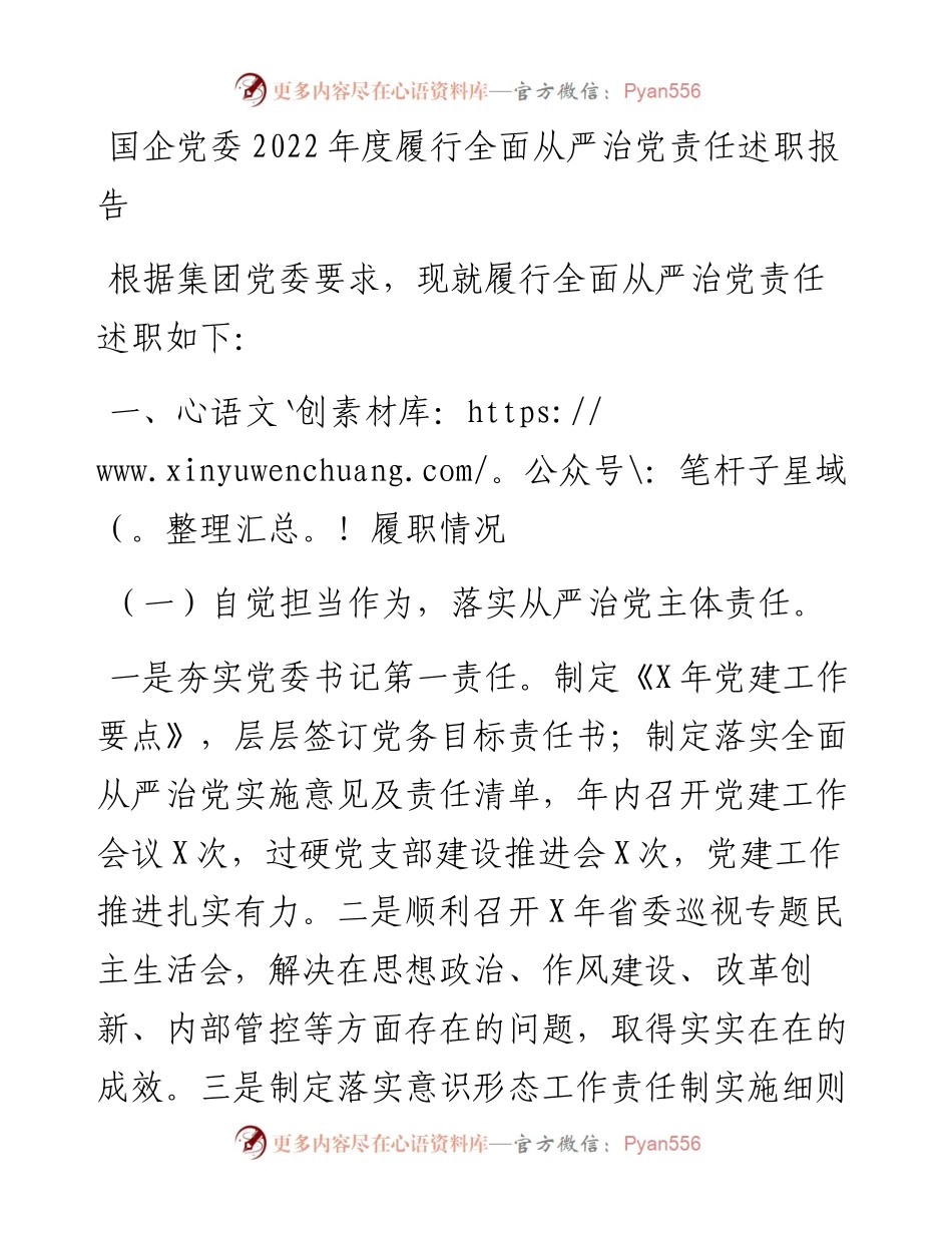 国企党委度履行全面从严治党责任述职报告.docx_第1页