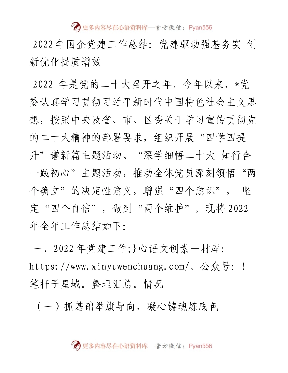 国企党建工作总结：党建驱动强基务实 创新优化提质增效.docx_第1页