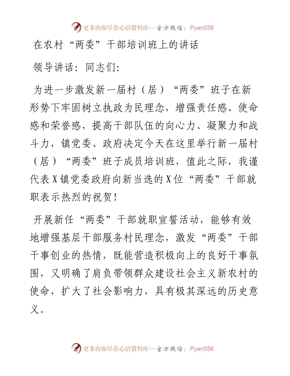 在农村“两委”干部培训班上的讲话_4.docx_第1页