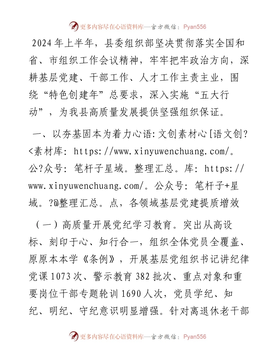 县委组织部2024年上半年工作总结报告.docx_第1页