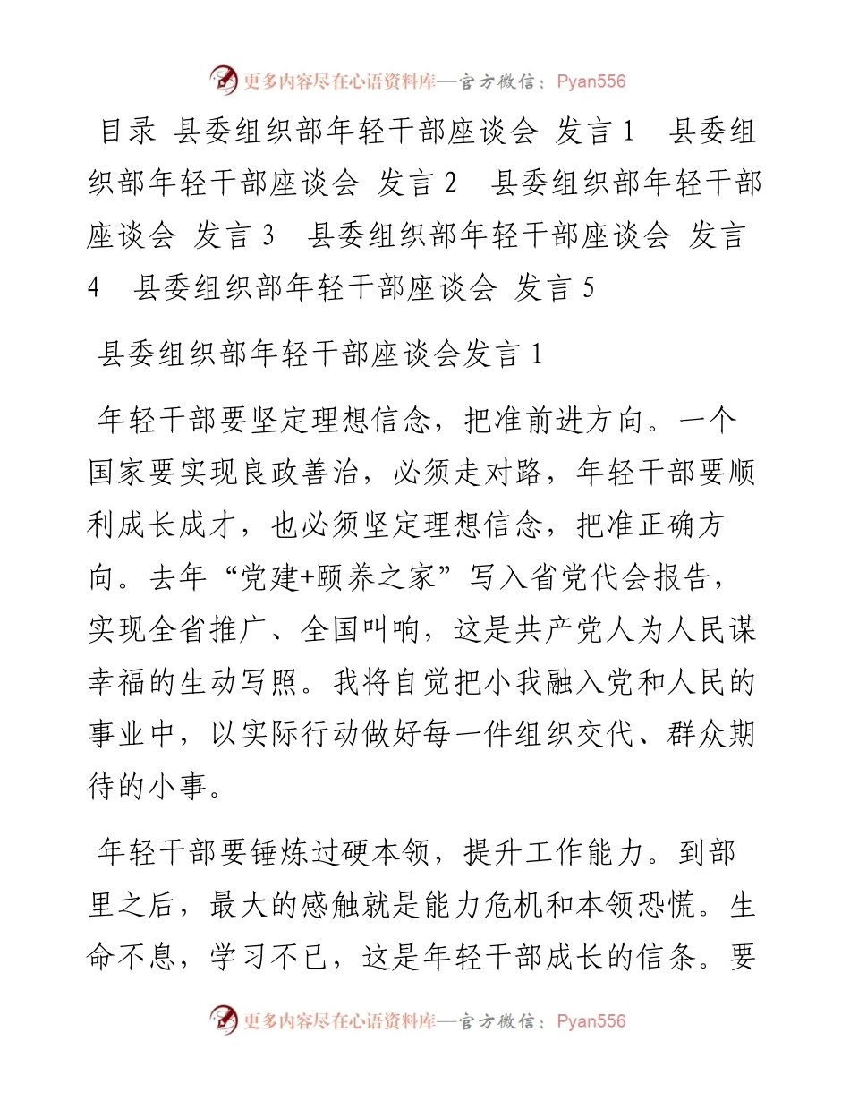 县委组织部年轻干部座谈会发言汇编（5篇）.docx_第1页
