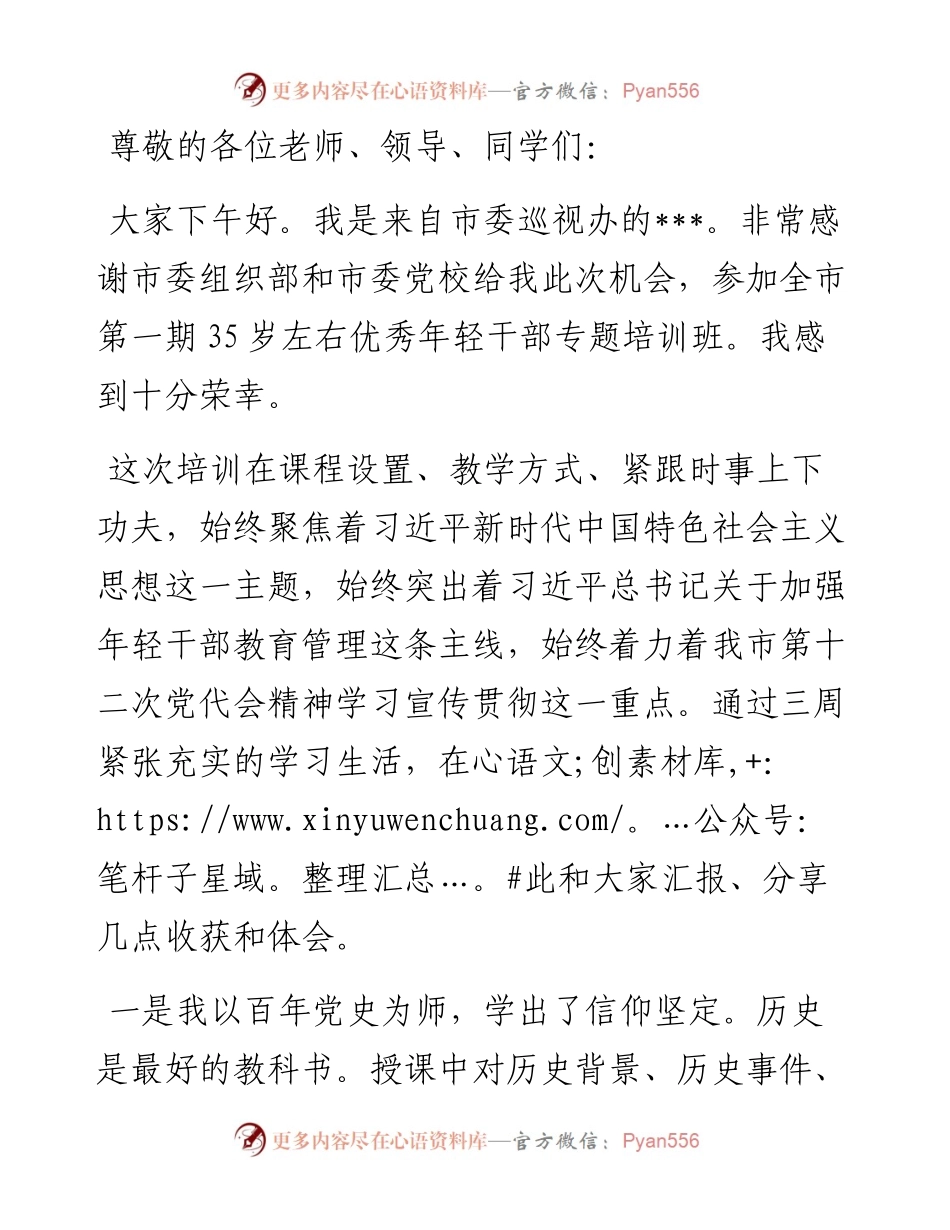 在全市优秀年轻干部专题培训班结业式上的发言.docx_第1页