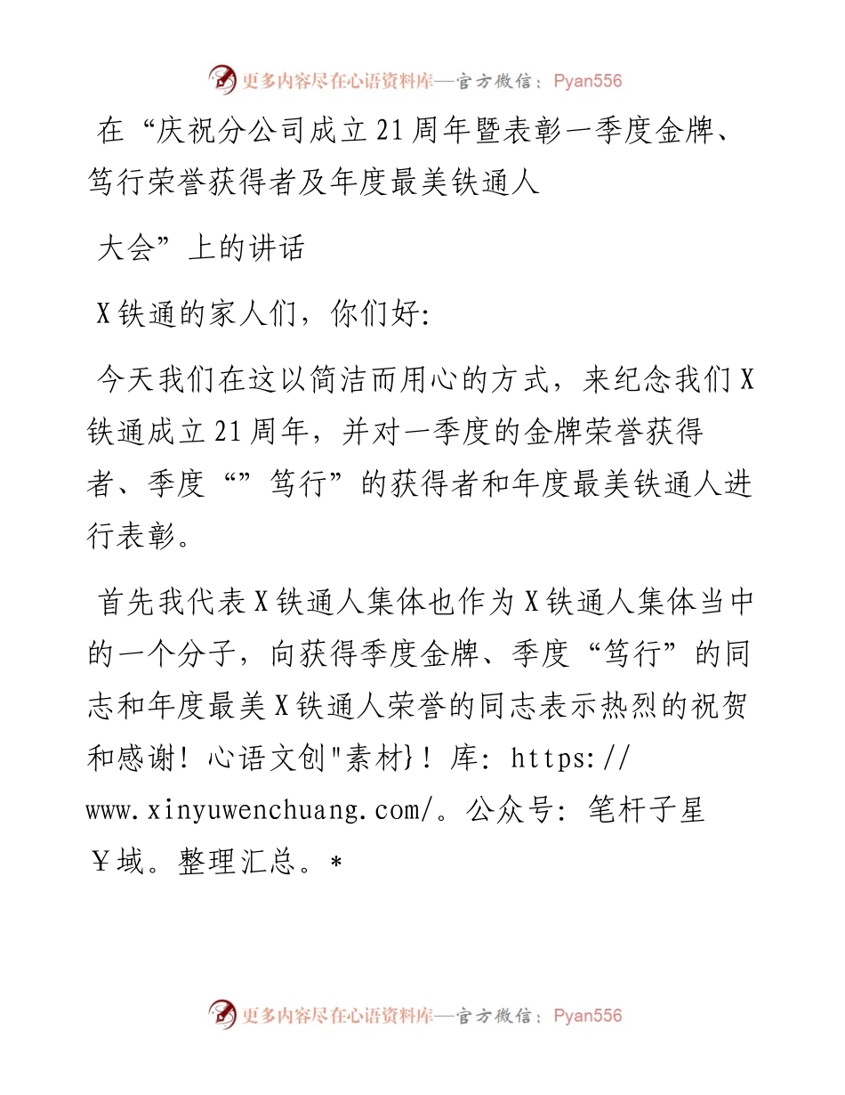 在“庆祝分公司成立21周年暨表彰一季度金牌、笃行荣誉获得者及年度最美铁通人大会”上的讲话.docx_第1页