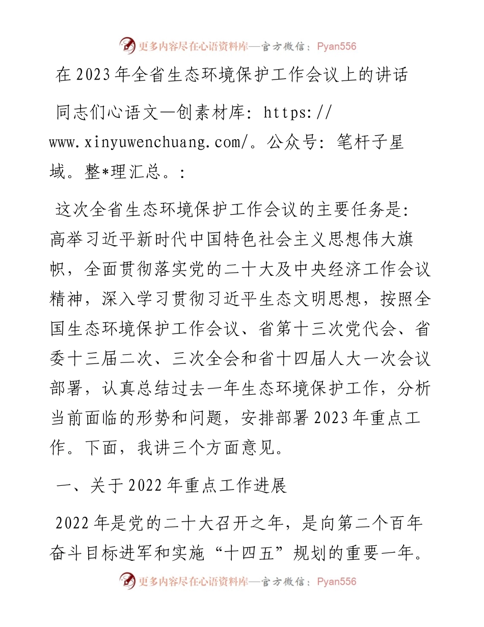 在2023年全省生态环境保护工作会议上的讲话.docx_第1页