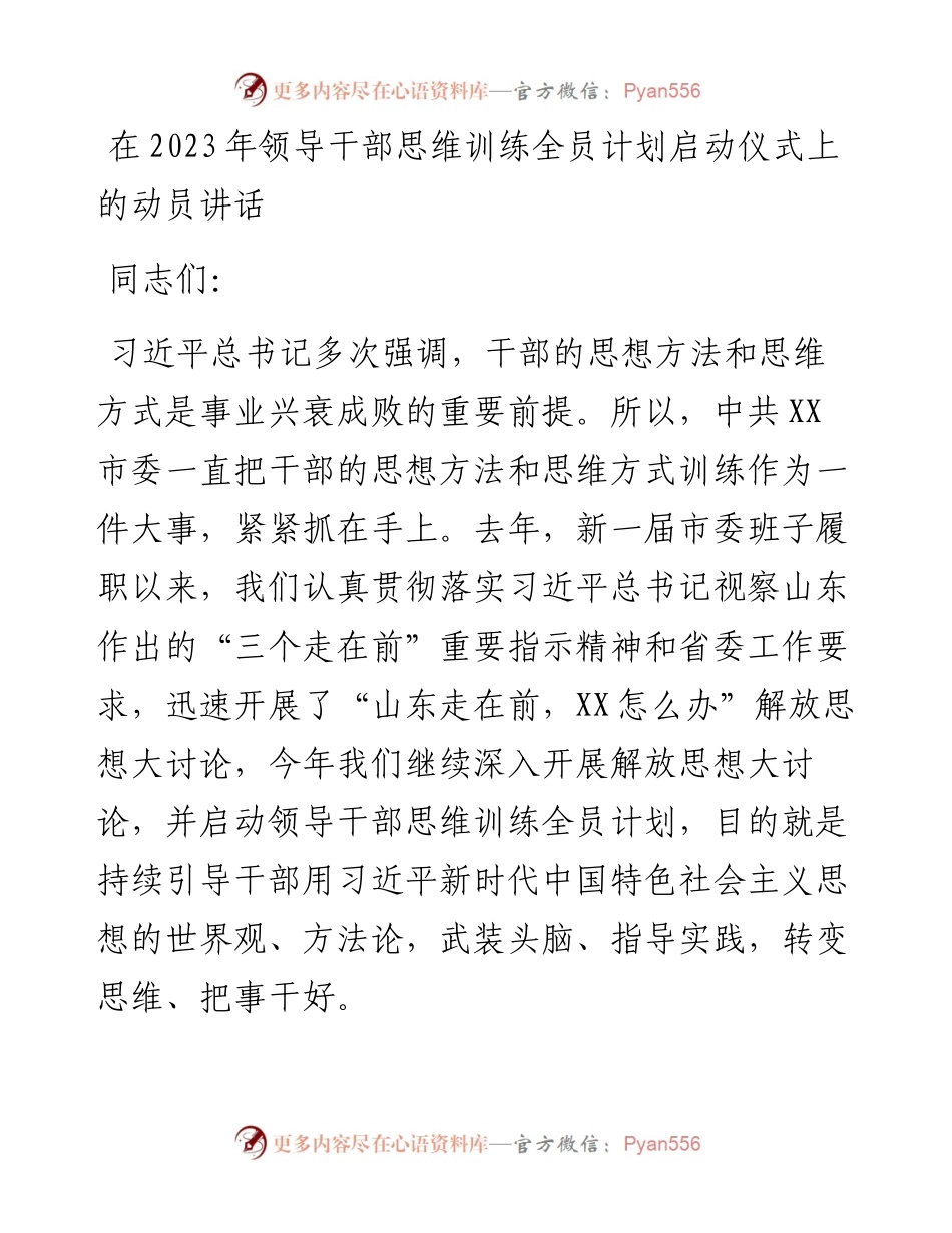 在2023年领导干部思维训练全员计划启动仪式上的动员讲话.docx_第1页