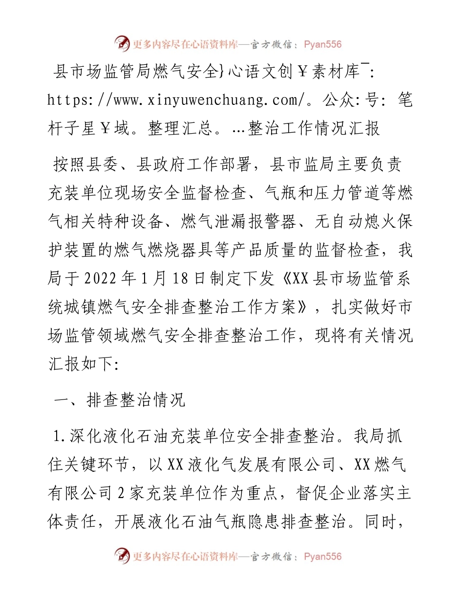县市场监管局燃气安全整治工作情况汇报.docx_第1页