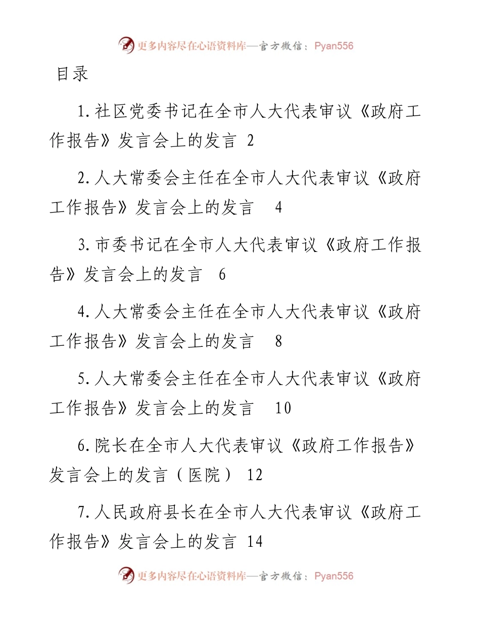 在全市人大代表审议《政府工作报告》发言会上的发言-7篇.docx_第1页