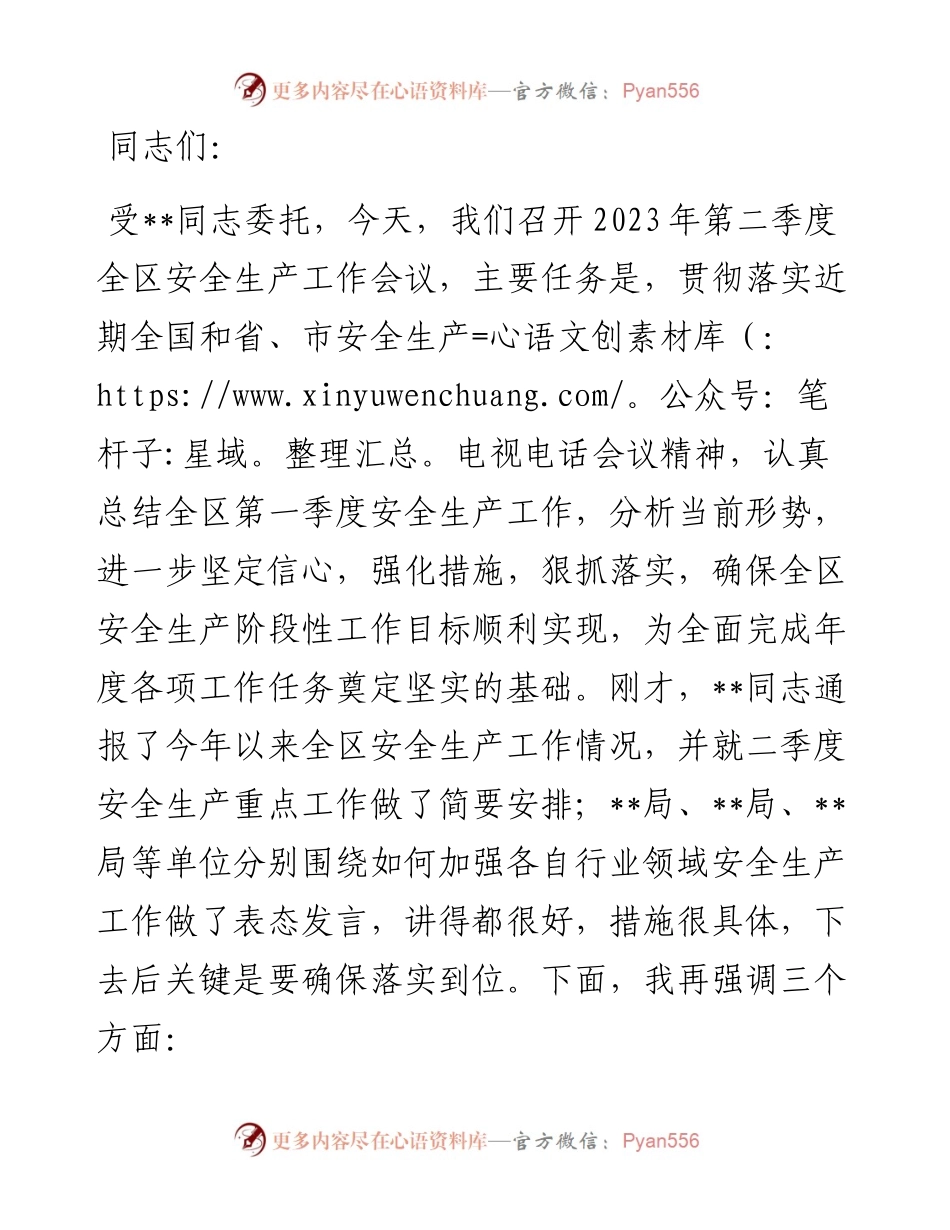 在2023年第二季度安委会上的讲话.docx_第1页