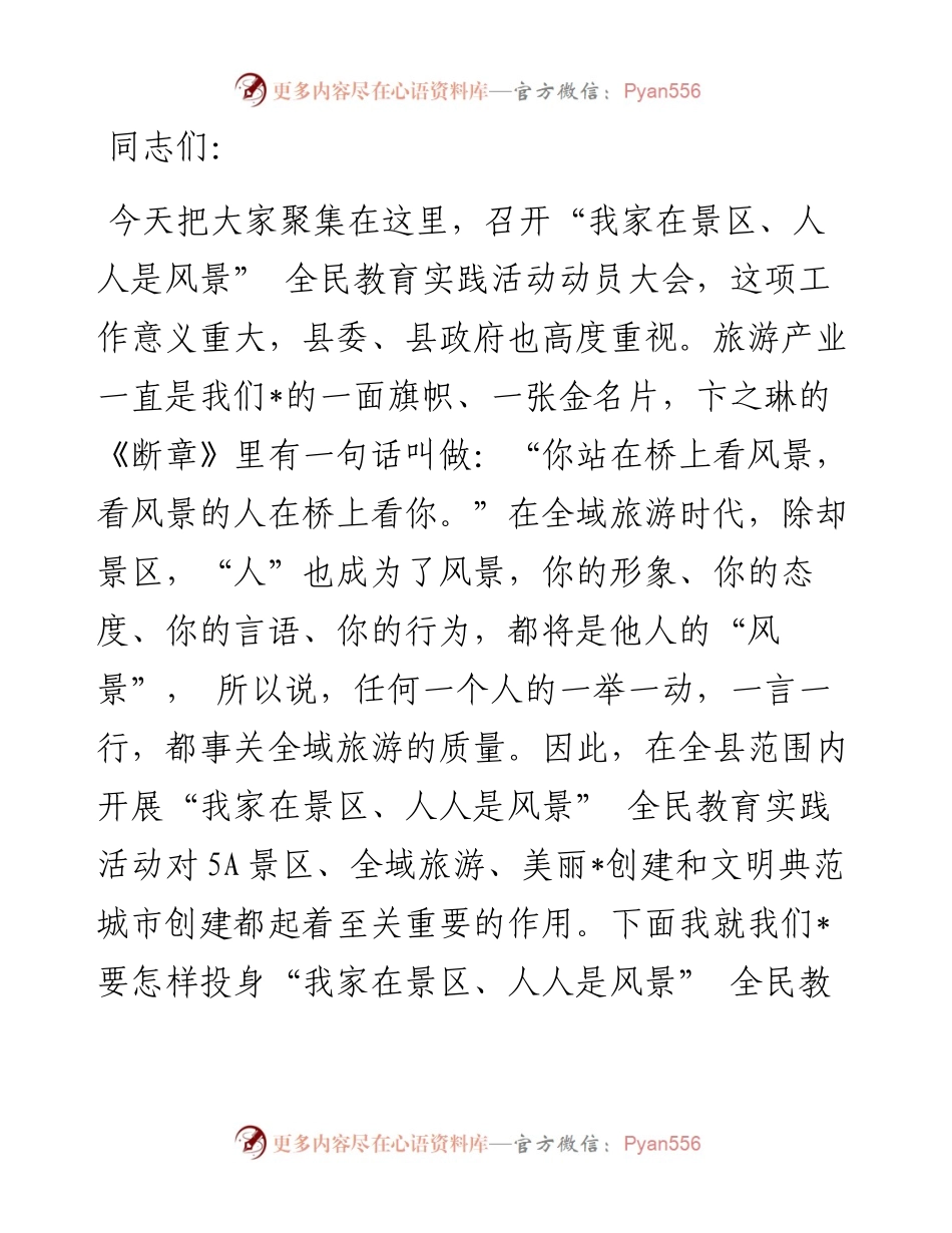 在全镇“我家在景区、人人是风景”动员大会上的讲话.docx_第1页