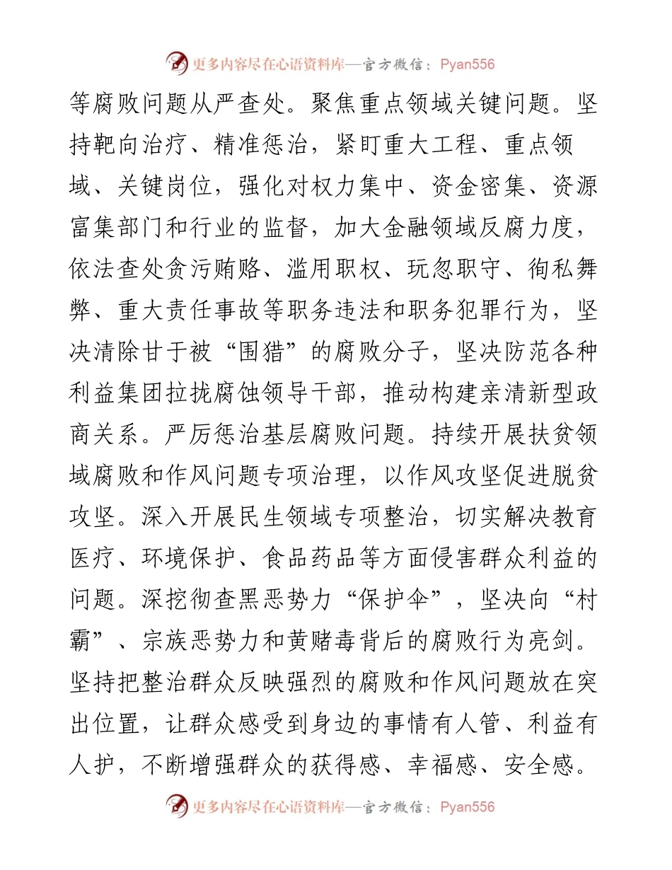 县纪委书记、监委主任纪检监察工作研讨发言：紧盯战略目标 一体推进“三不”.docx_第2页
