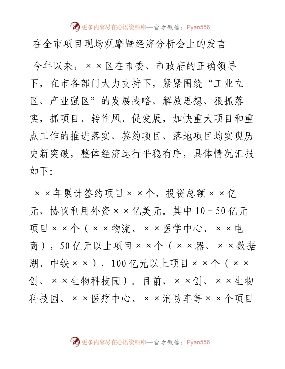 在全市项目现场观摩暨经济分析会上的发言.docx_第1页