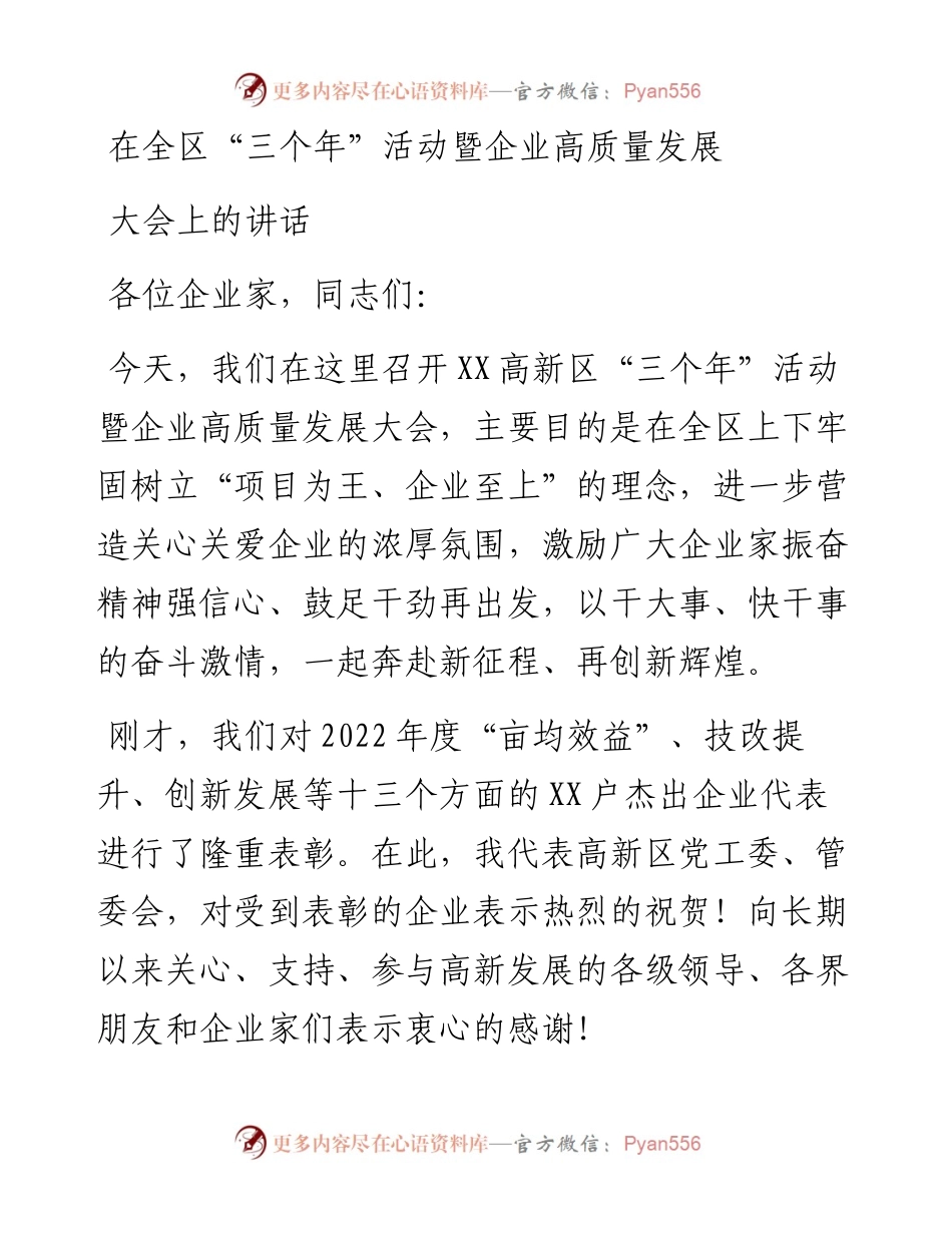 在全区“三个年”活动暨企业高质量发展大会上的讲话.docx_第1页