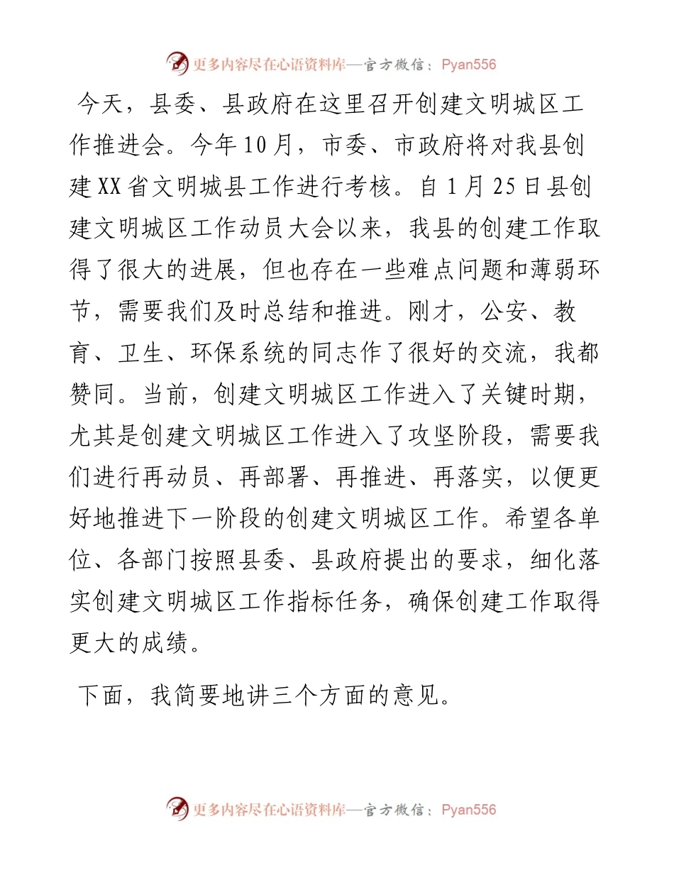 县长在创建文明城区工作推进会上的讲话.docx_第1页