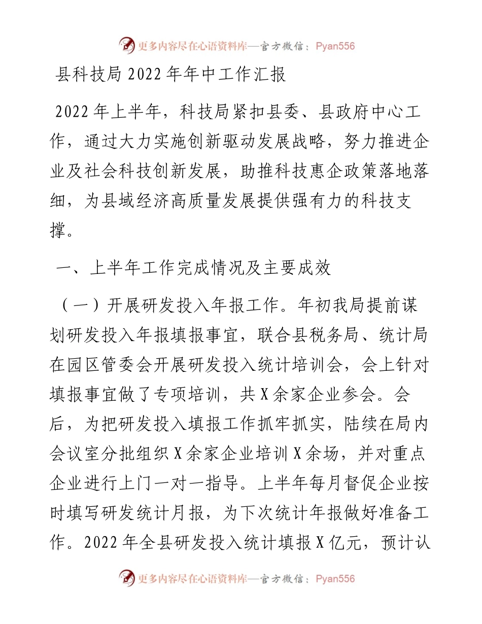 县科技局年中工作汇报.docx_第1页