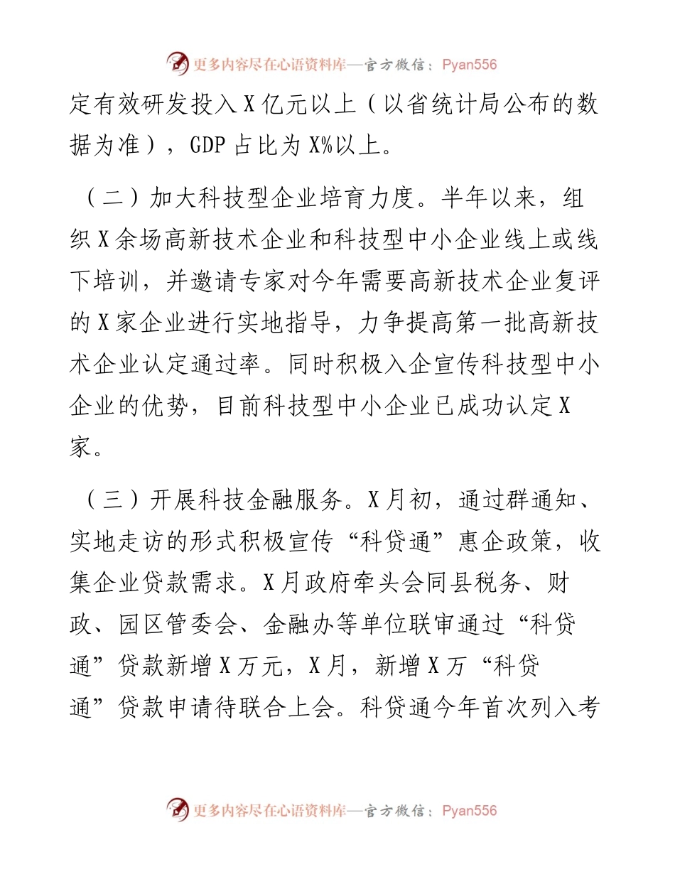 县科技局年中工作汇报.docx_第2页