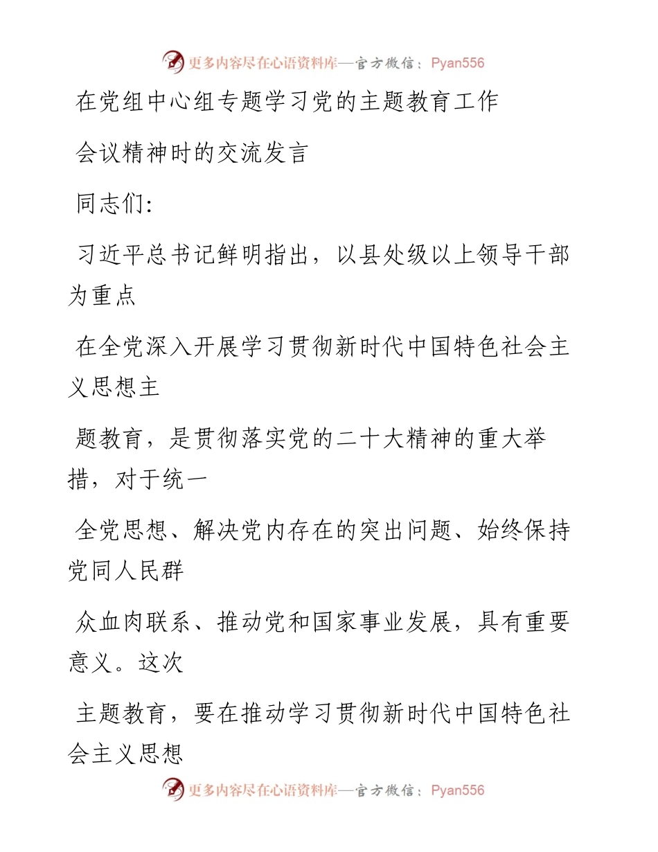 在党组中心组专题学习党的主题教育工作会议精神时的交流发言.docx_第1页
