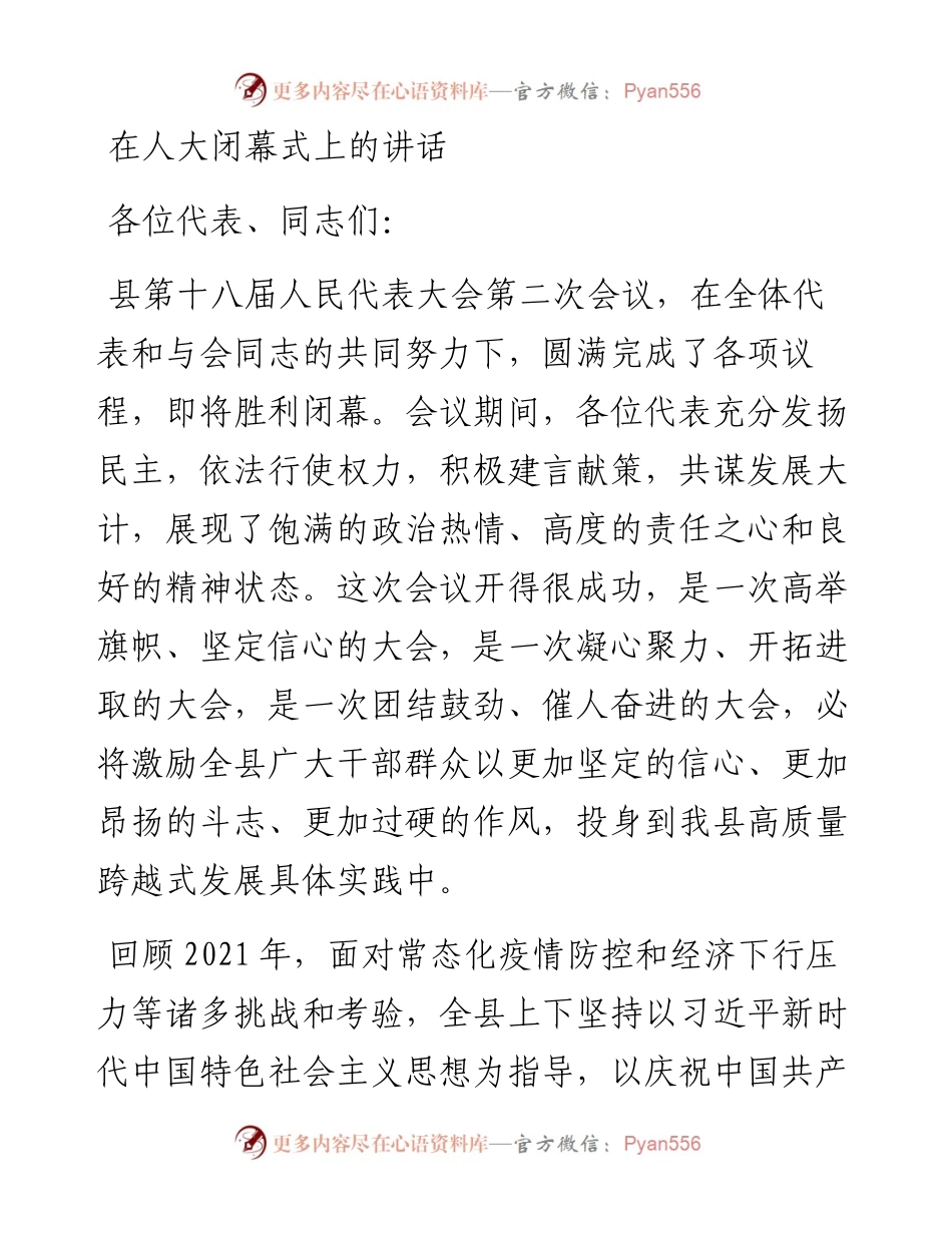 在人大闭幕式上的讲话.docx_第1页