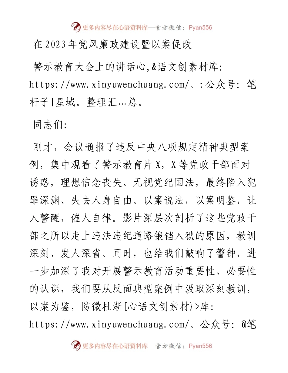 在2023年党风廉政建设暨以案促改警示教育大会上的讲话.docx_第1页