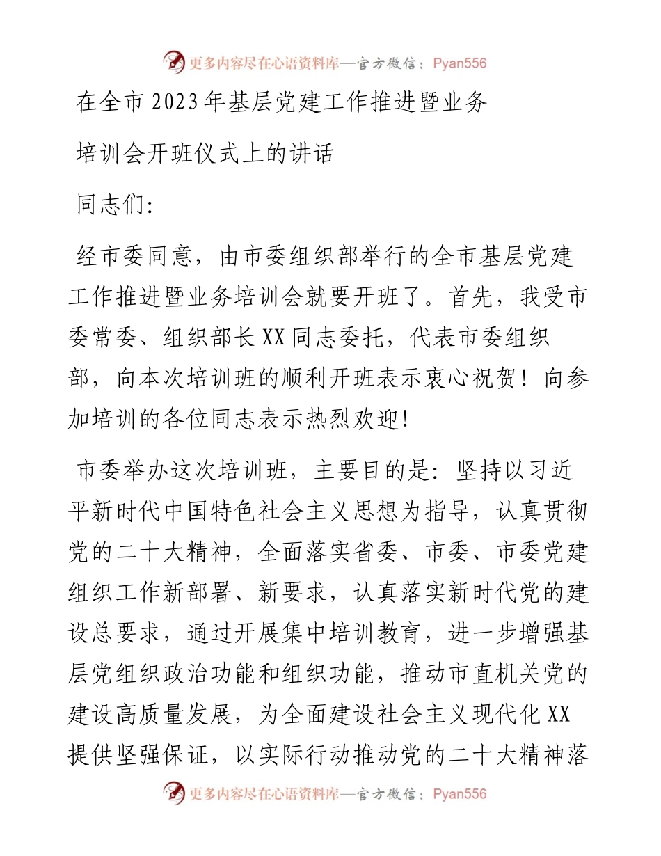 在全市2023年基层党建工作推进暨业务培训会开班仪式上的讲话.docx_第1页