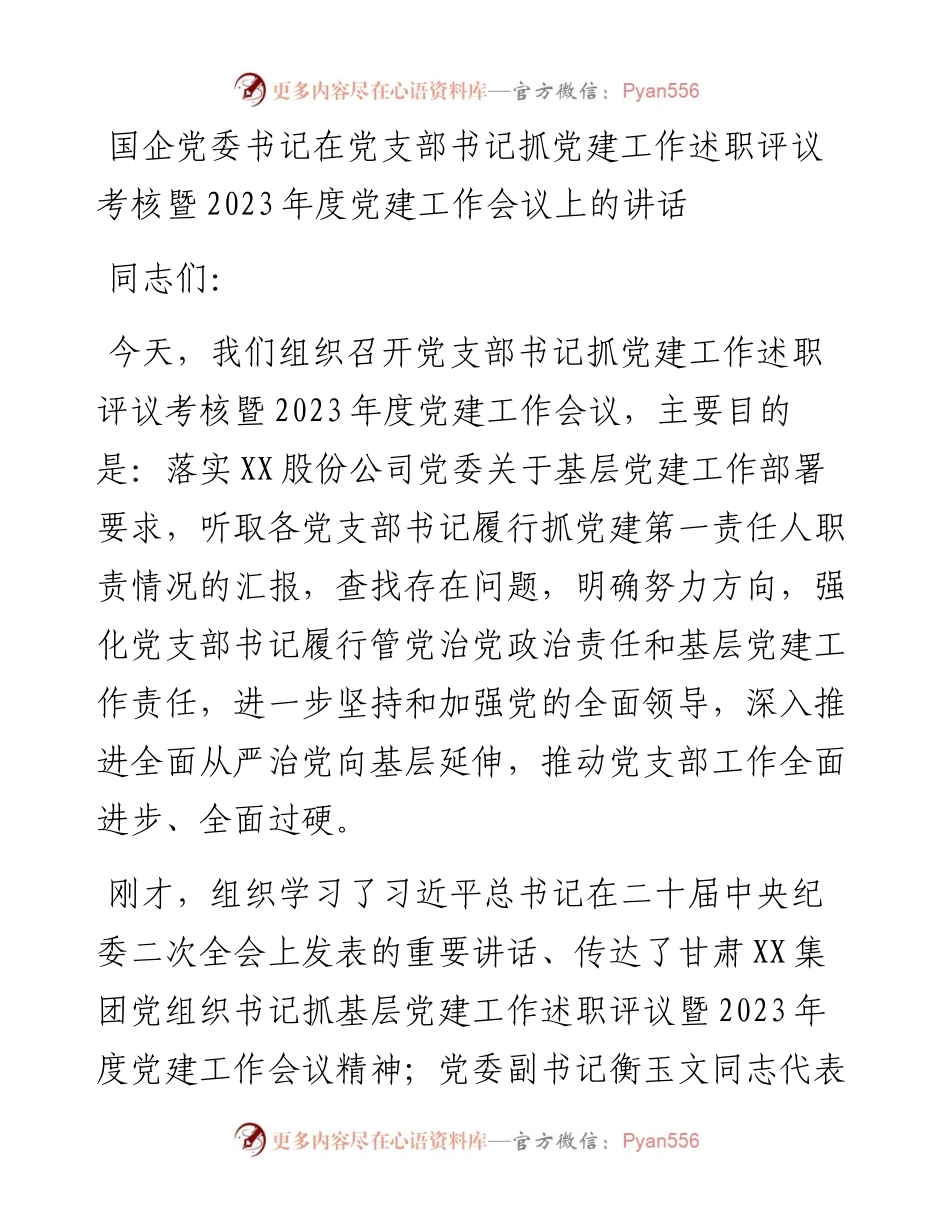 国企党委书记在党支部书记抓党建工作述职评议考核暨2023年度党建工作会议上的讲话.docx_第1页