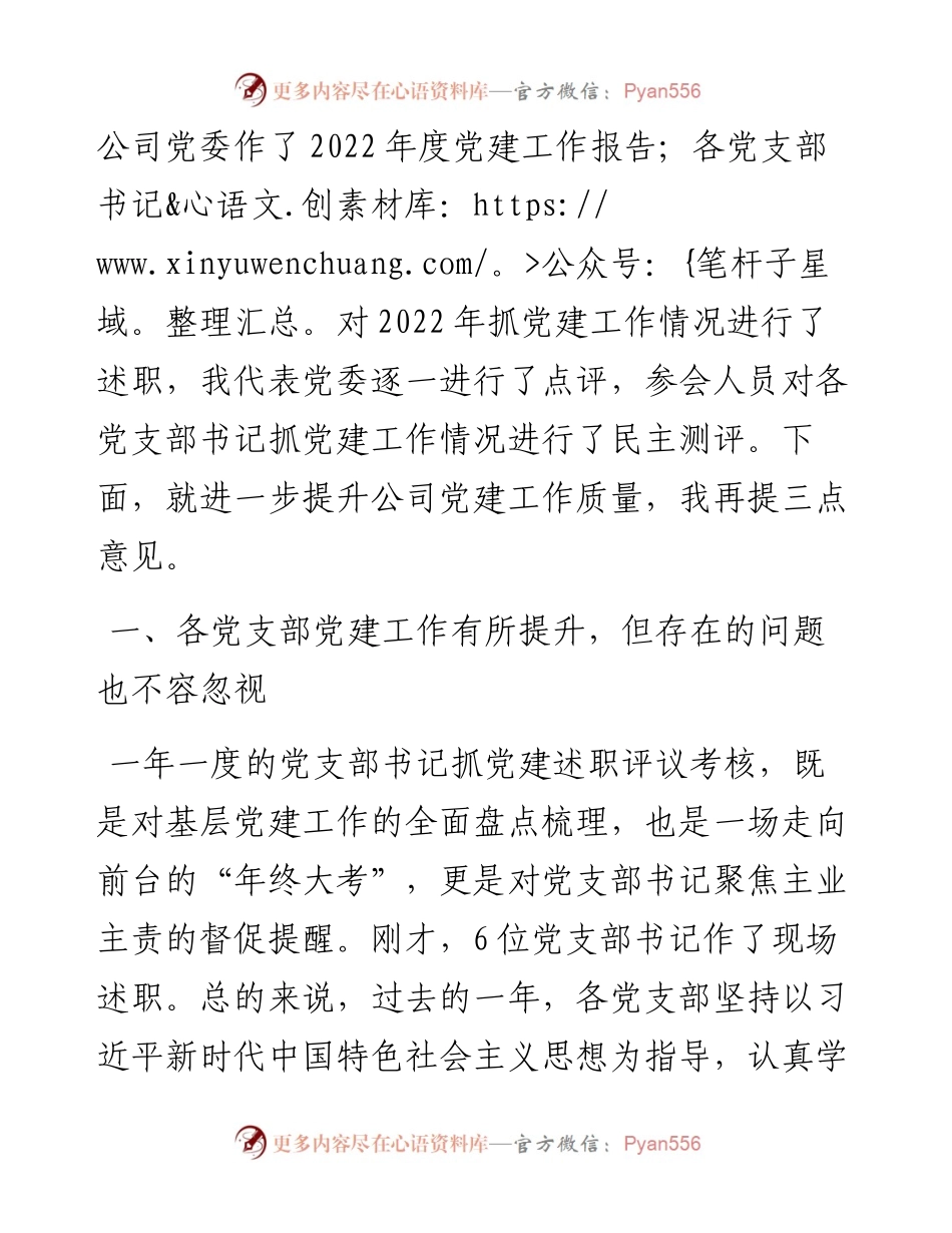 国企党委书记在党支部书记抓党建工作述职评议考核暨2023年度党建工作会议上的讲话.docx_第2页