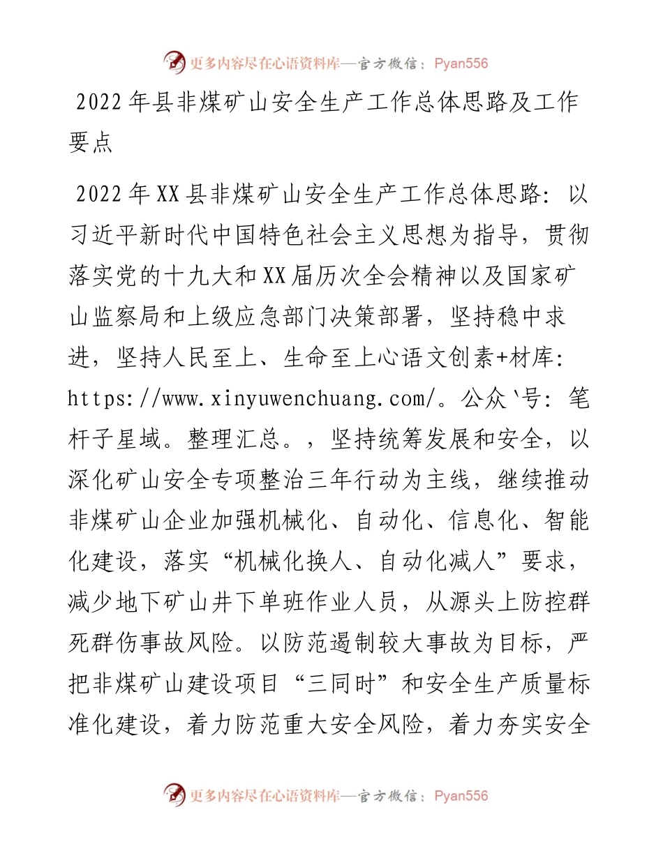 县非煤矿山安全生产工作总体思路及工作要点.docx_第1页