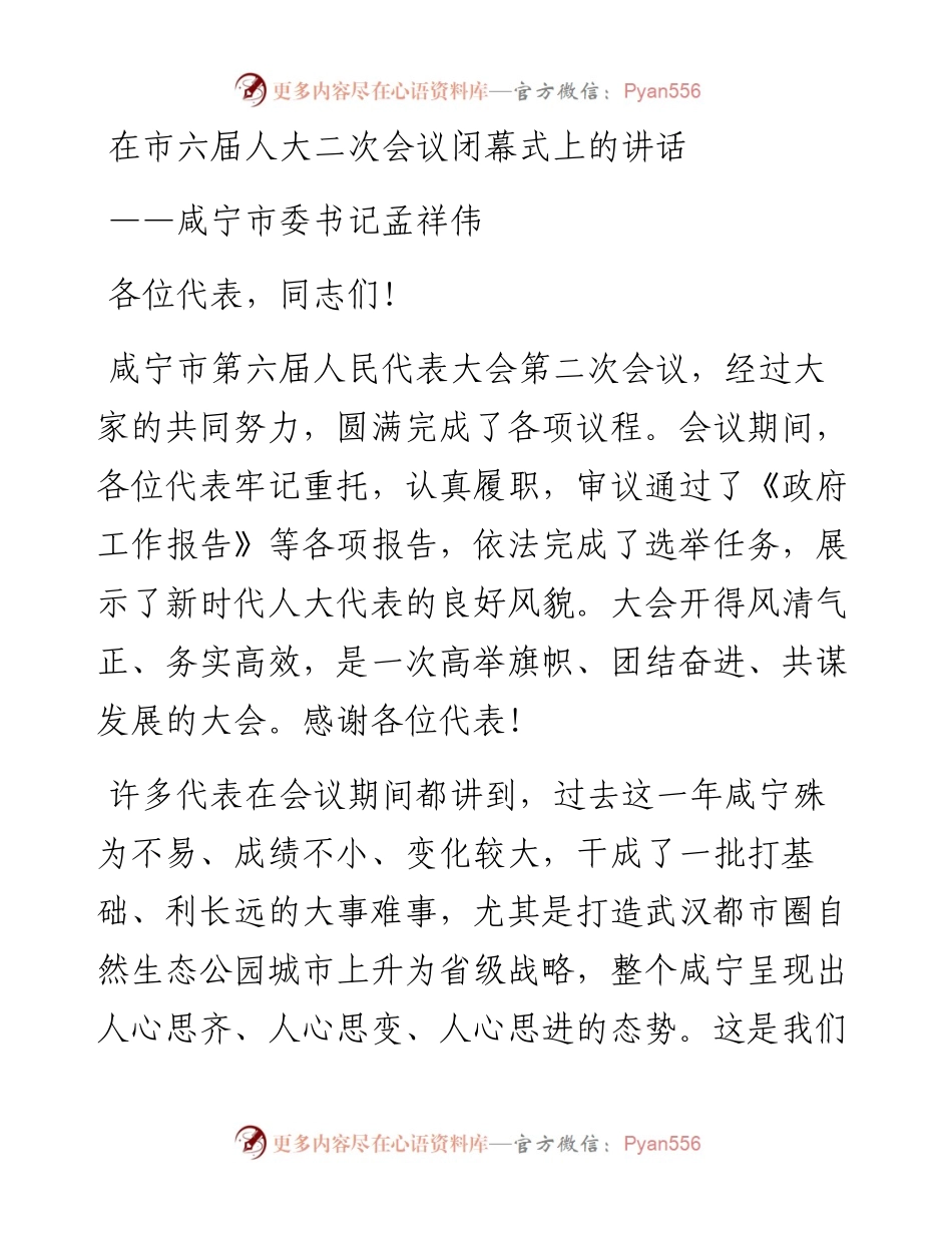 咸宁市委书记孟祥伟在市六届人大二次会议闭幕式上的讲话（20230106）.docx_第1页