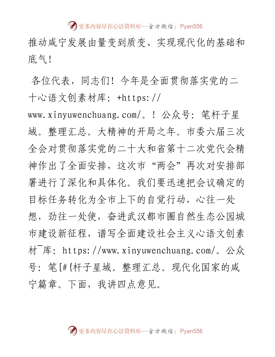 咸宁市委书记孟祥伟在市六届人大二次会议闭幕式上的讲话（20230106）.docx_第2页