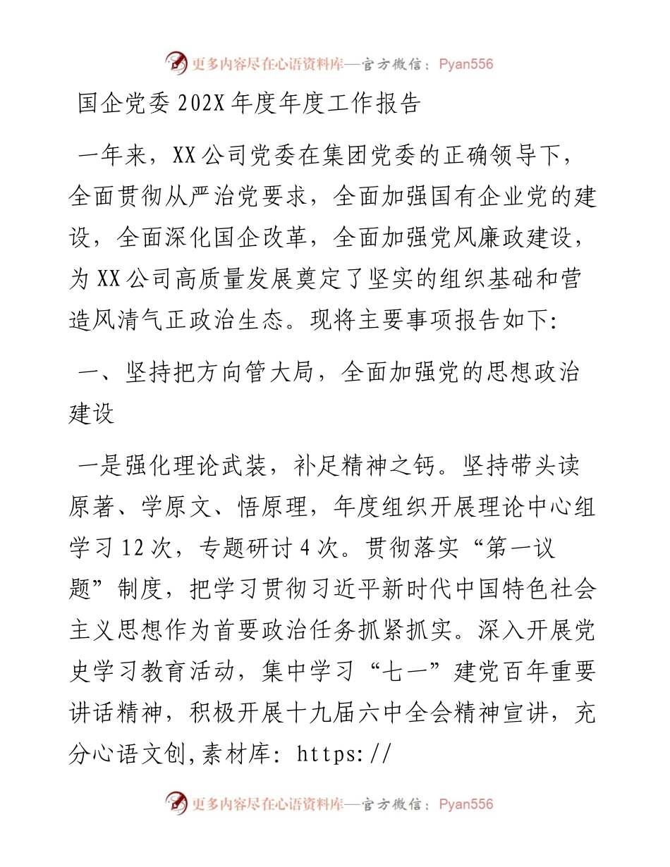 国企党委年度工作报告.docx_第1页
