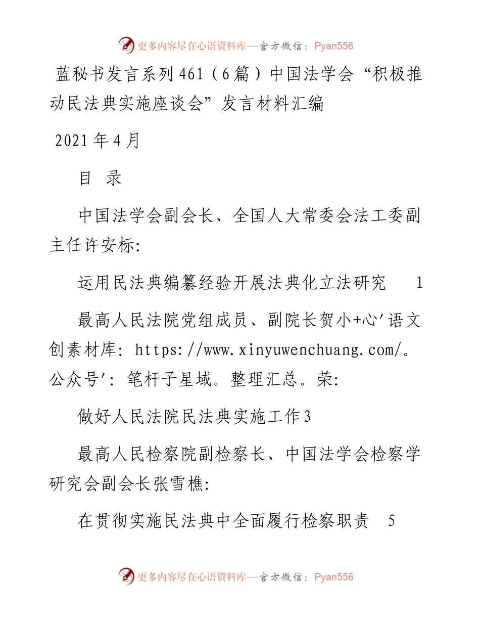 发言系列461（6篇）中国法学会“积极推动民法典实施座谈会”发言材料汇编.docx_第1页