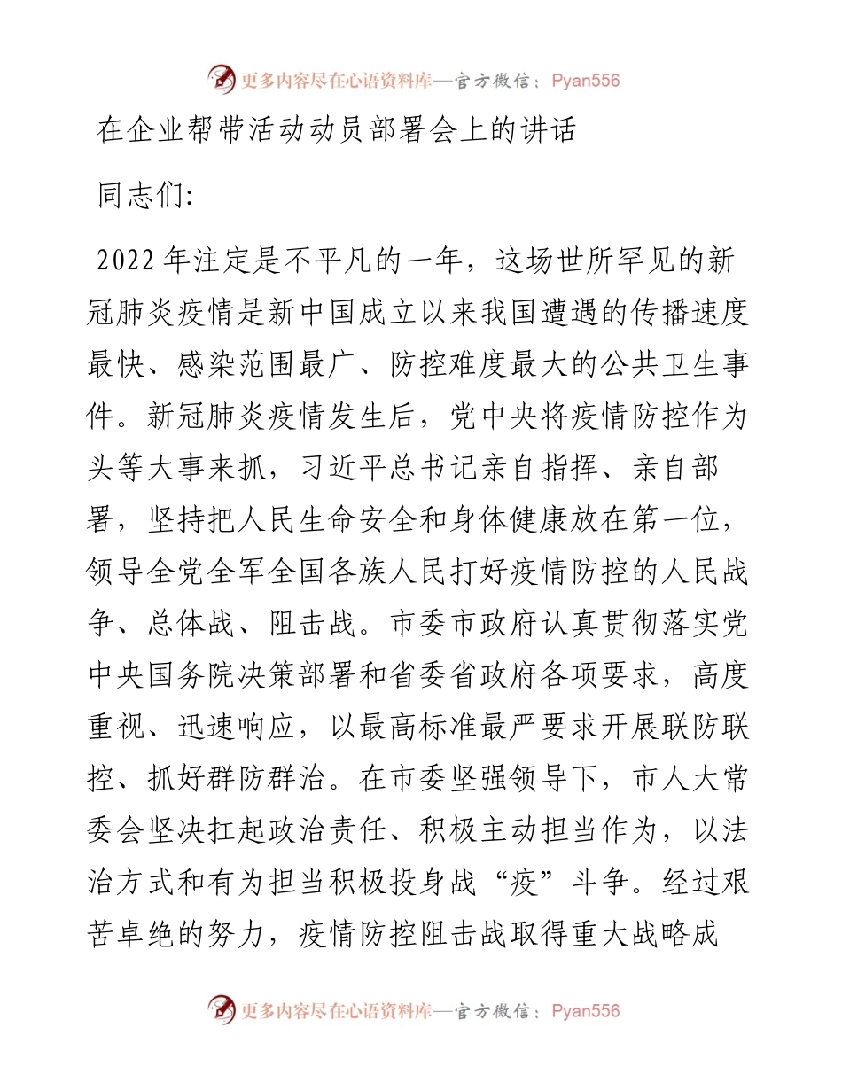 在企业帮带活动动员部署会上的讲话.docx_第1页