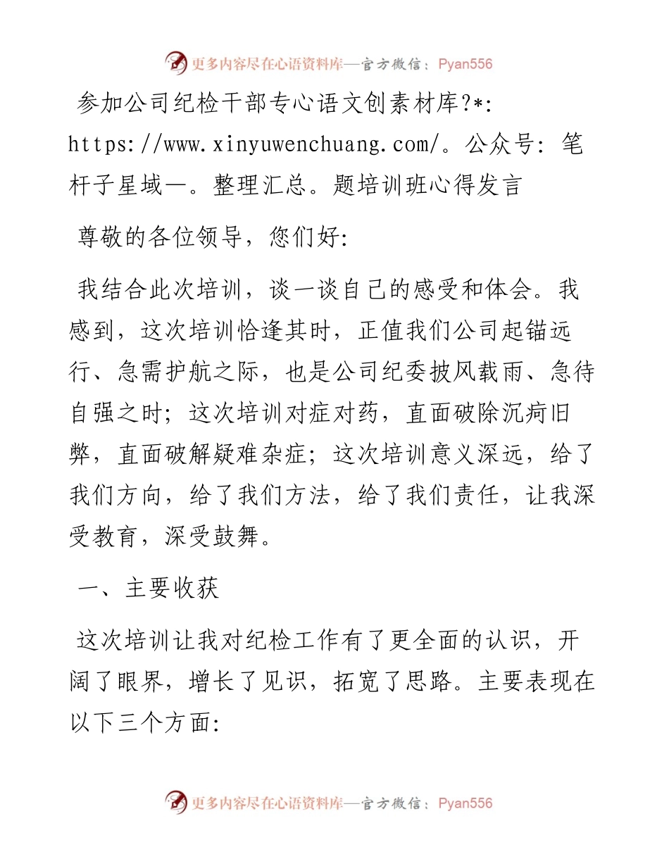 参加公司纪检干部专题培训班心得发言.docx_第1页