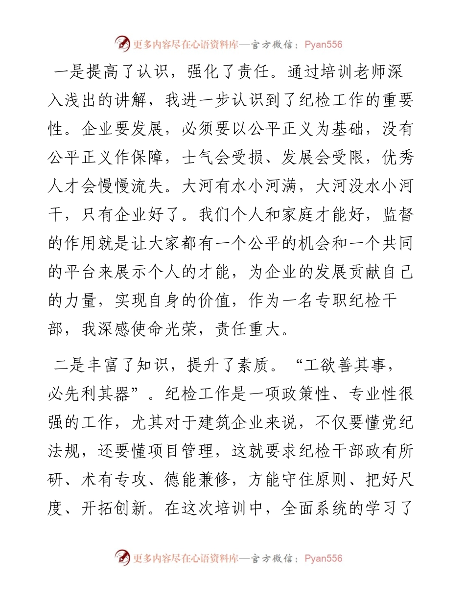 参加公司纪检干部专题培训班心得发言.docx_第2页