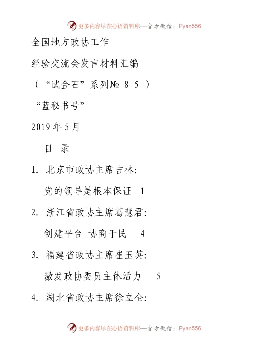 发言系列85（10篇）全国地方政协工作经验交流会发言材料汇编.docx_第1页
