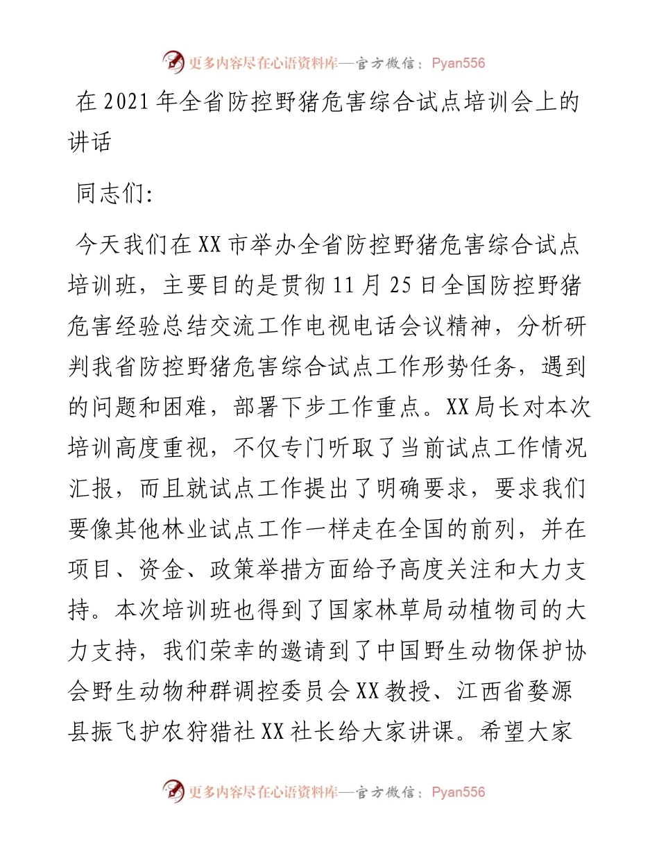 在全省防控野猪危害综合试点培训会上的讲话.docx_第1页