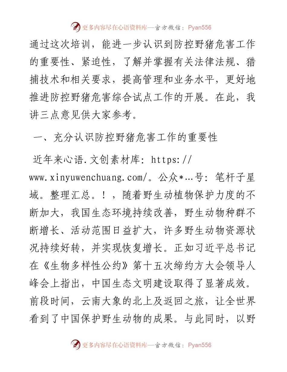 在全省防控野猪危害综合试点培训会上的讲话.docx_第2页