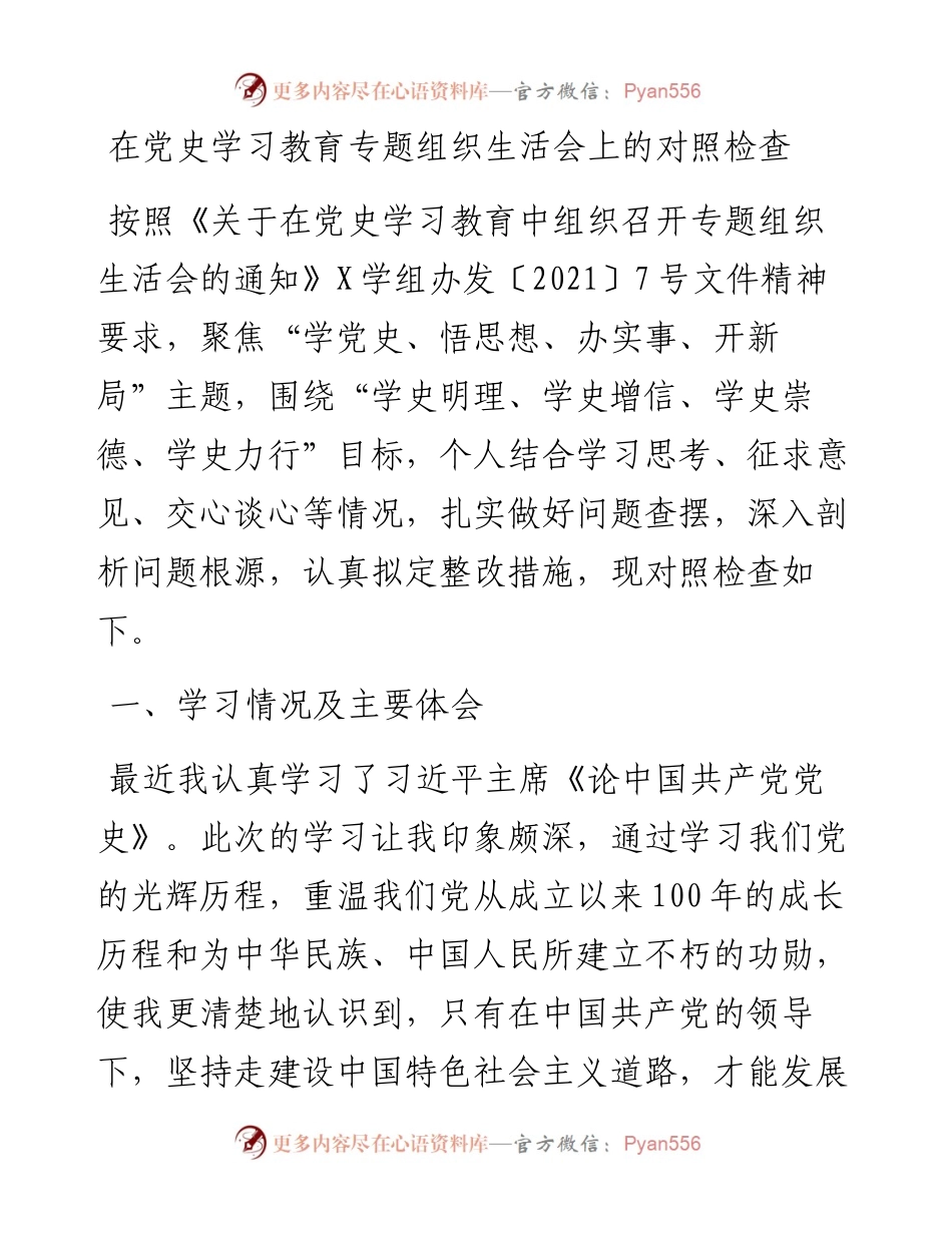 在党史学习教育专题组织生活会上的对照检查y.docx_第1页