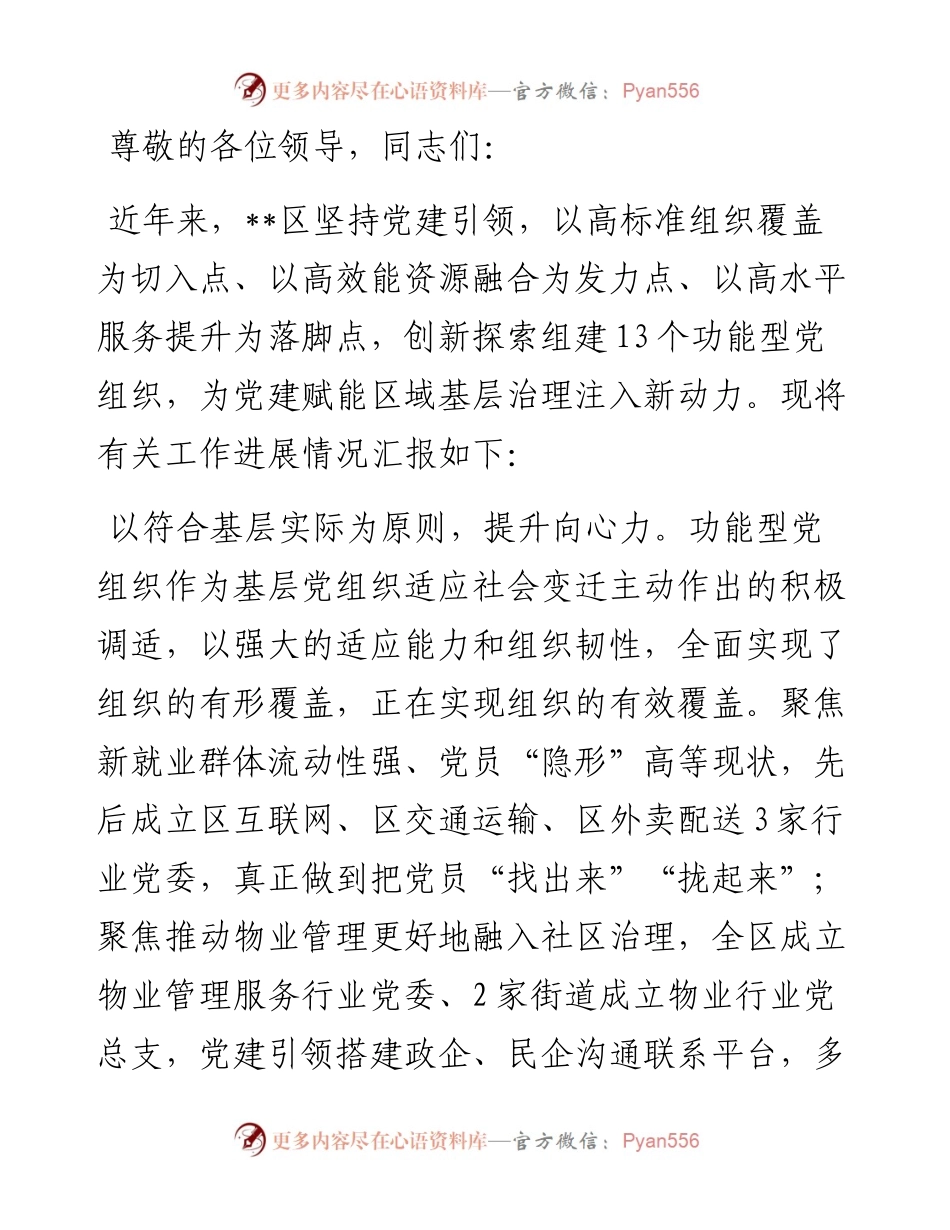 在2024年全市党建引领基层治理工作推进会上的汇报发言.docx_第1页