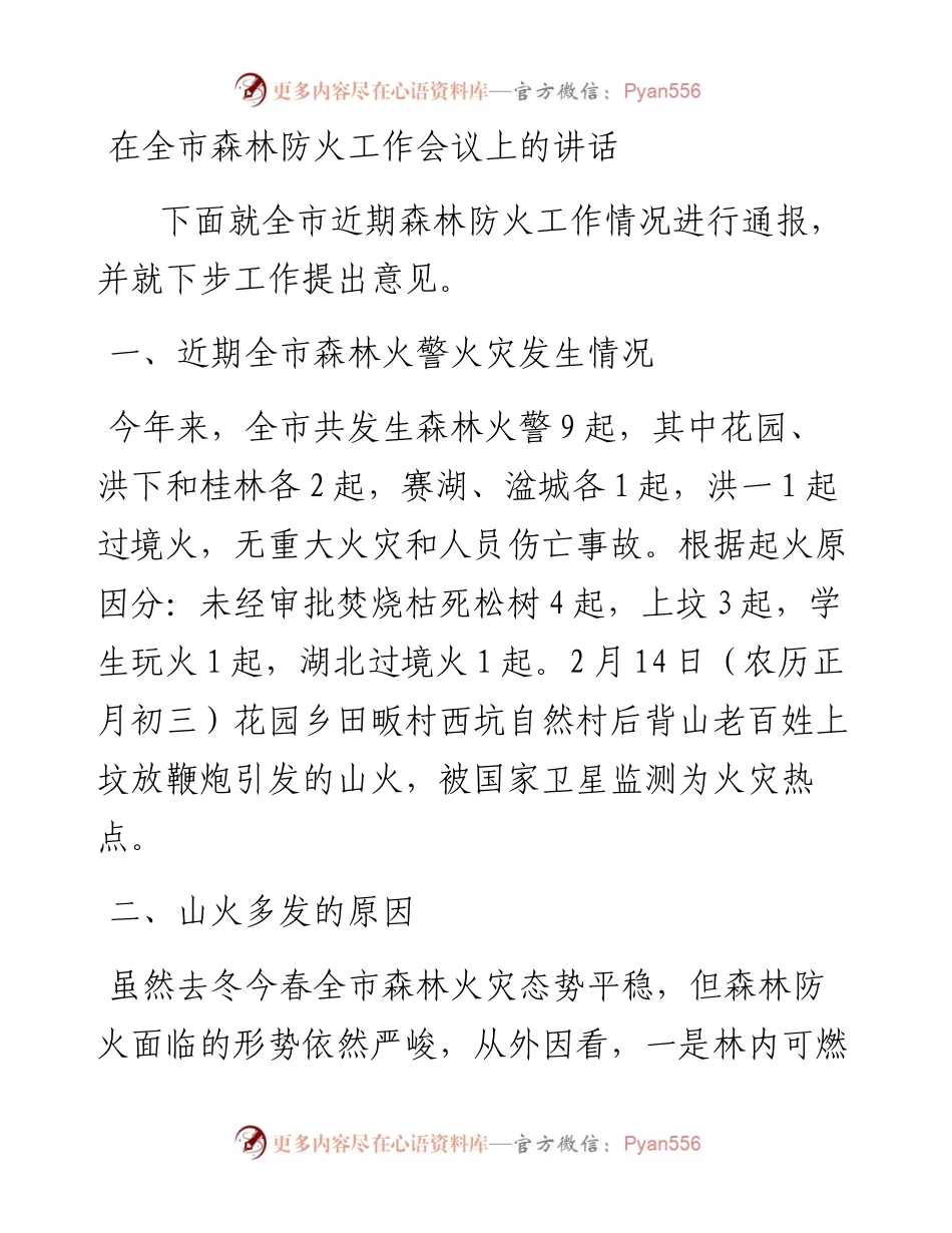 在全市森林防火工作会议上的讲话_4.docx_第1页