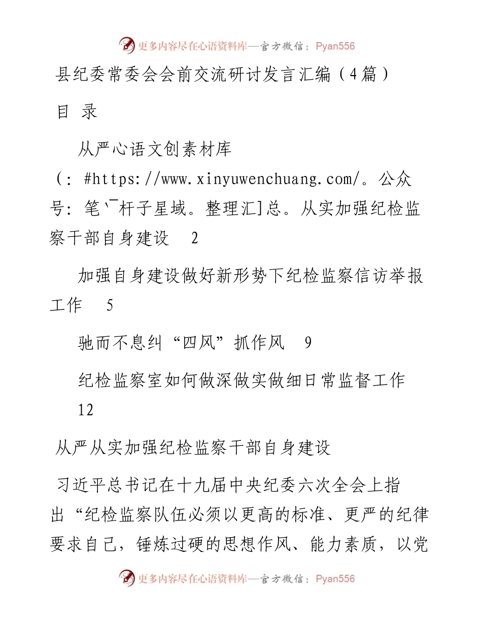 县纪委常委会会前交流研讨发言汇编（4篇）.docx_第1页