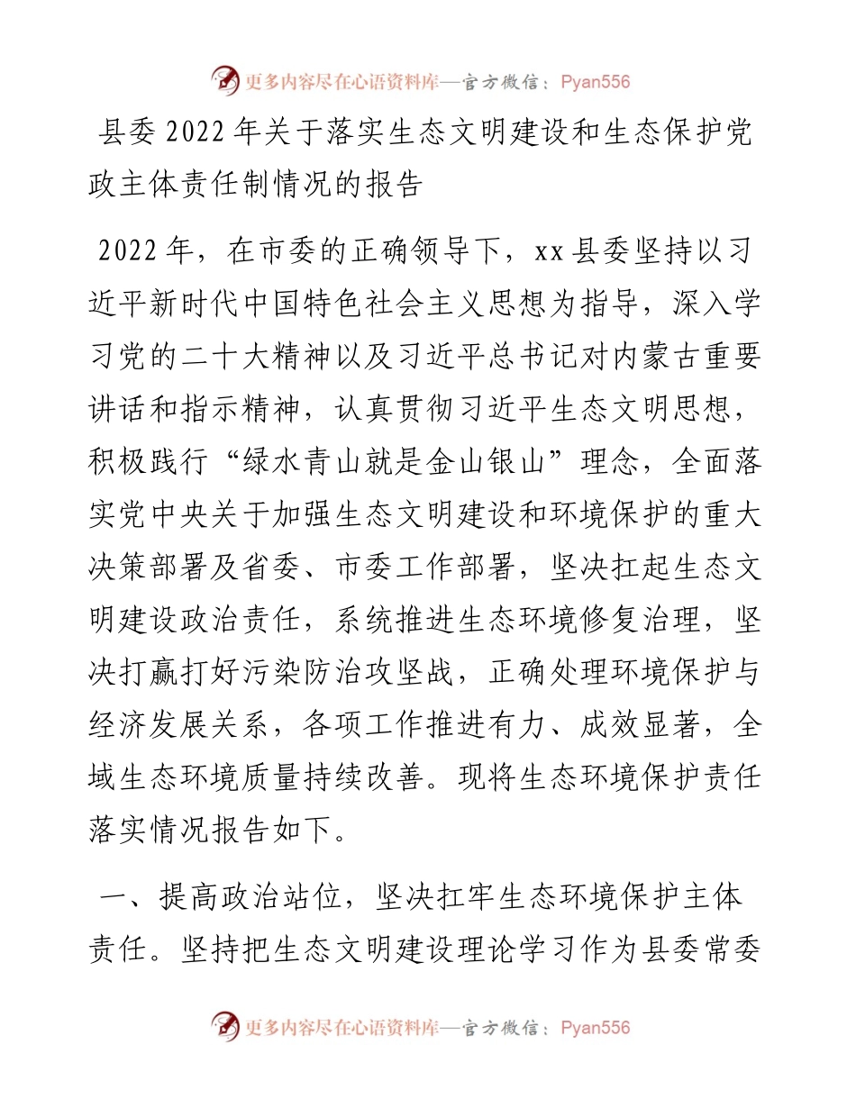 县委关于落实生态文明建设和生态保护党政主体责任制情况的报告.docx_第1页